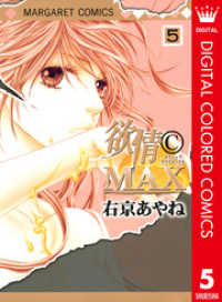 マーガレットコミックスDIGITAL<br> 欲情(C)MAX カラー版 5
