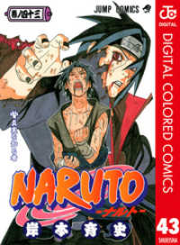 NARUTO―ナルト― カラー版 43 ジャンプコミックスDIGITAL