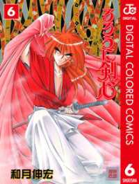 るろうに剣心―明治剣客浪漫譚― カラー版 6 ジャンプコミックスDIGITAL