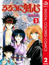 ジャンプコミックスDIGITAL<br> るろうに剣心―明治剣客浪漫譚― カラー版 2