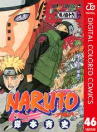 ジャンプコミックスDIGITAL<br> NARUTO―ナルト― カラー版 46