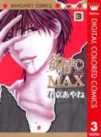 マーガレットコミックスDIGITAL<br> 欲情(C)MAX カラー版 3