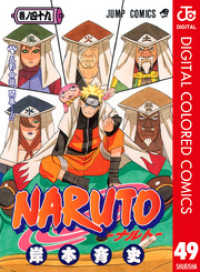NARUTO―ナルト― カラー版 49 ジャンプコミックスDIGITAL