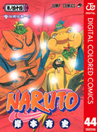 NARUTO―ナルト― カラー版 44 ジャンプコミックスDIGITAL