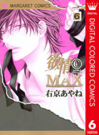 マーガレットコミックスDIGITAL<br> 欲情(C)MAX カラー版 6