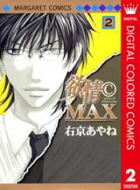 マーガレットコミックスDIGITAL<br> 欲情(C)MAX カラー版 2