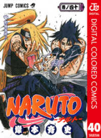 NARUTO―ナルト― カラー版 40 ジャンプコミックスDIGITAL