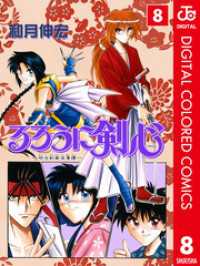 るろうに剣心―明治剣客浪漫譚― カラー版 8 ジャンプコミックスDIGITAL