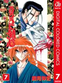 るろうに剣心―明治剣客浪漫譚― カラー版 7 ジャンプコミックスDIGITAL