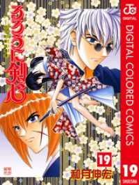 ジャンプコミックスDIGITAL<br> るろうに剣心―明治剣客浪漫譚― カラー版 19