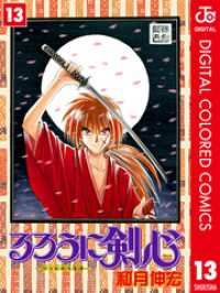 るろうに剣心―明治剣客浪漫譚― カラー版 13 ジャンプコミックスDIGITAL