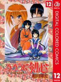 ジャンプコミックスDIGITAL<br> るろうに剣心―明治剣客浪漫譚― カラー版 12