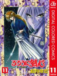 るろうに剣心―明治剣客浪漫譚― カラー版 11 ジャンプコミックスDIGITAL