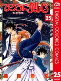 ジャンプコミックスDIGITAL<br> るろうに剣心―明治剣客浪漫譚― カラー版 25