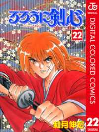 るろうに剣心―明治剣客浪漫譚― カラー版 22 ジャンプコミックスDIGITAL