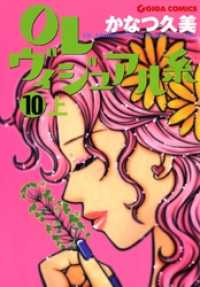 OLヴィジュアル系　10 上 週刊女性コミックス