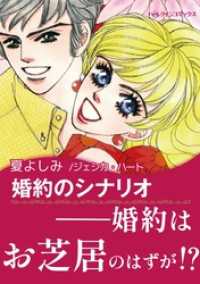 婚約のシナリオ ハーレクインコミックス