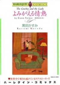 よみがえる情熱本編