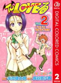 To Loveる とらぶる カラー版 2 矢吹健太朗 漫画 長谷見沙貴 脚本 電子版 紀伊國屋書店ウェブストア オンライン書店 本 雑誌の通販 電子書籍ストア