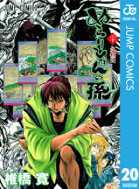 ジャンプコミックスDIGITAL<br> ぬらりひょんの孫 モノクロ版 20