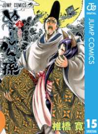 ぬらりひょんの孫 モノクロ版 15 ジャンプコミックスDIGITAL