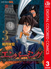 ジャンプコミックスDIGITAL<br> エンバーミング―THE ANOTHER TALE OF FRANKENSTEIN― カラー版 3