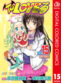 To Loveる とらぶる カラー版 15 矢吹健太朗 漫画 長谷見沙貴 脚本 電子版 紀伊國屋書店ウェブストア オンライン書店 本 雑誌の通販 電子書籍ストア