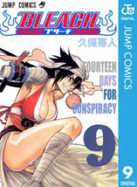 ジャンプコミックスDIGITAL<br> BLEACH モノクロ版 9