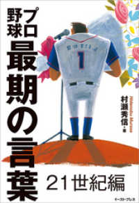 プロ野球最期の言葉 21世紀編