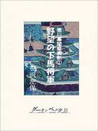 徳川幕閣盛衰記（上）―野望の下馬将軍
