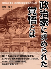 政治家に求められた覚悟とは