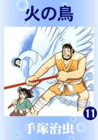 火の鳥 11 / 手塚治虫【著】 ＜電子版＞ - 紀伊國屋書店ウェブ