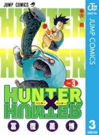 ジャンプコミックスDIGITAL<br> HUNTER×HUNTER モノクロ版 3