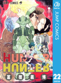 HUNTER×HUNTER モノクロ版 22 ジャンプコミックスDIGITAL