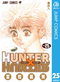 HUNTER×HUNTER モノクロ版 25 ジャンプコミックスDIGITAL
