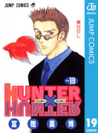 HUNTER×HUNTER モノクロ版 19 ジャンプコミックスDIGITAL