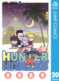 HUNTER×HUNTER モノクロ版 20 ジャンプコミックスDIGITAL