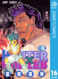 HUNTER×HUNTER モノクロ版 16 ジャンプコミックスDIGITAL