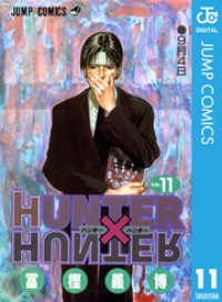 ジャンプコミックスDIGITAL<br> HUNTER×HUNTER モノクロ版 11