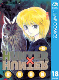 HUNTER×HUNTER モノクロ版 18 ジャンプコミックスDIGITAL