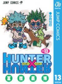 ジャンプコミックスDIGITAL<br> HUNTER×HUNTER モノクロ版 13