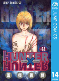 HUNTER×HUNTER モノクロ版 14 ジャンプコミックスDIGITAL