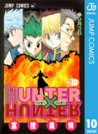 HUNTER×HUNTER モノクロ版 10 ジャンプコミックスDIGITAL