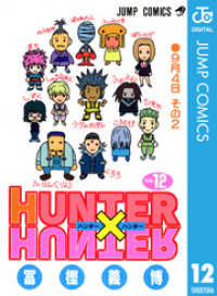 HUNTER×HUNTER モノクロ版 12 ジャンプコミックスDIGITAL