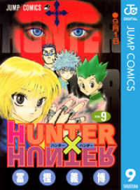 ジャンプコミックスDIGITAL<br> HUNTER×HUNTER モノクロ版 9