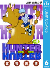 HUNTER×HUNTER モノクロ版 6 ジャンプコミックスDIGITAL