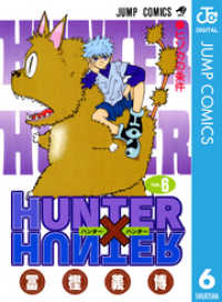 ジャンプコミックスDIGITAL<br> HUNTER×HUNTER モノクロ版 6
