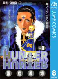 HUNTER×HUNTER モノクロ版 8 ジャンプコミックスDIGITAL