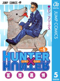 HUNTER×HUNTER モノクロ版 5 ジャンプコミックスDIGITAL