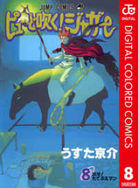 ジャンプコミックスDIGITAL<br> ピューと吹く！ジャガー カラー版 8